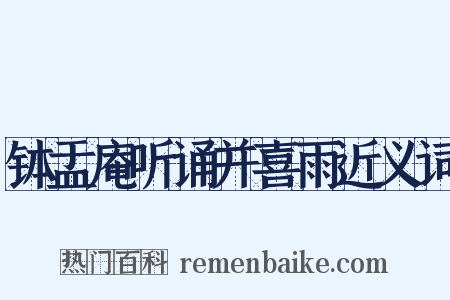 钵盂庵听诵并喜雨近义词是什么意思的图片